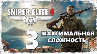 Деревня Битанти ☛ Sniper Elite 4 - часть 3 (Радист и снайпер)