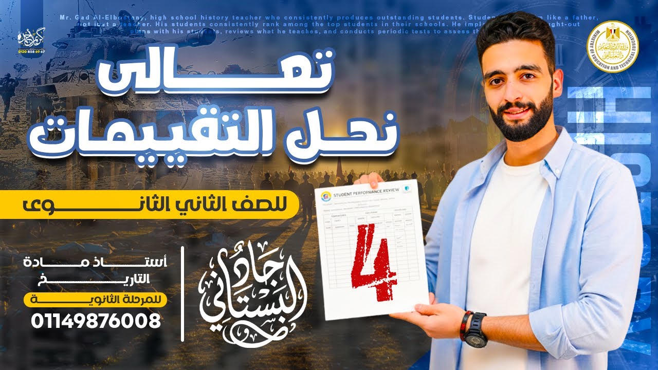 حل التقييم الرابع تاريخ تانية ثانوي - وزارة التربية والتعليم - الدبلوماسي 2026| جاد البستاني ♥️📍