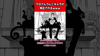 【悲報】うんこキャラのクロさん、まさかの修正されるｗｗｗ