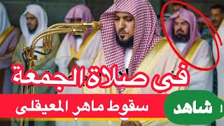 لحظة سقوط المعيقلى ( الشيخ أيمن صيدح يرد بقوة : كفاية إشاعات كاذبة )