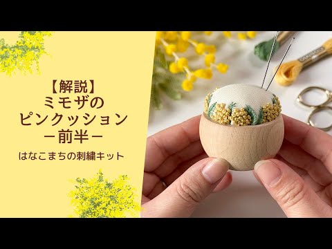 解説】ミモザのピンクッション（前半） はなこまちの刺繍キット