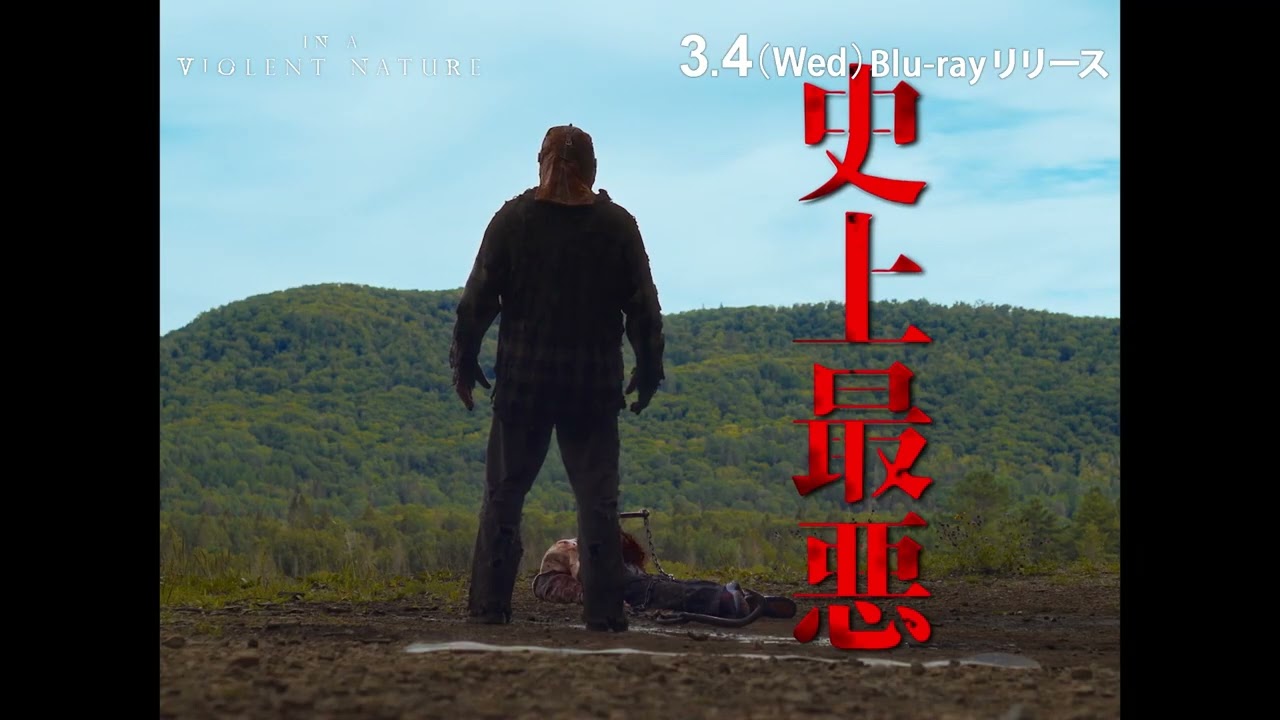 バイオレント・ネイチャー』Blu-ray 3/4(水)発売！ - YouTube