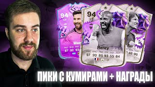 ПИКИ С КУМИРАМИ, ПАК ЗА 750к и НАГРАДЫ ЗА 18 ПОБЕД В WL! FC 24