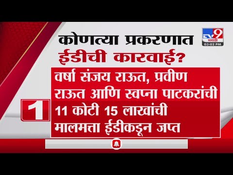 Sanjay Raut यांच्यावर  कोणत्या प्रकरणात ED ची कारवाई?