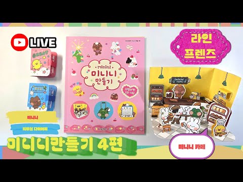 [LIVE]라인프렌즈 <strong>미니니</strong> 만들기북 4편-미니니카페 <strong>미니니</strong> 띠부실 다이어리 💖[토이천국]