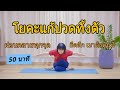 #โยคะแก้ปวดทั้งตัว #โยคะผ่อนคลาย #ยืดลึกตัวเบา #โยคะครูต๊อก #yoga