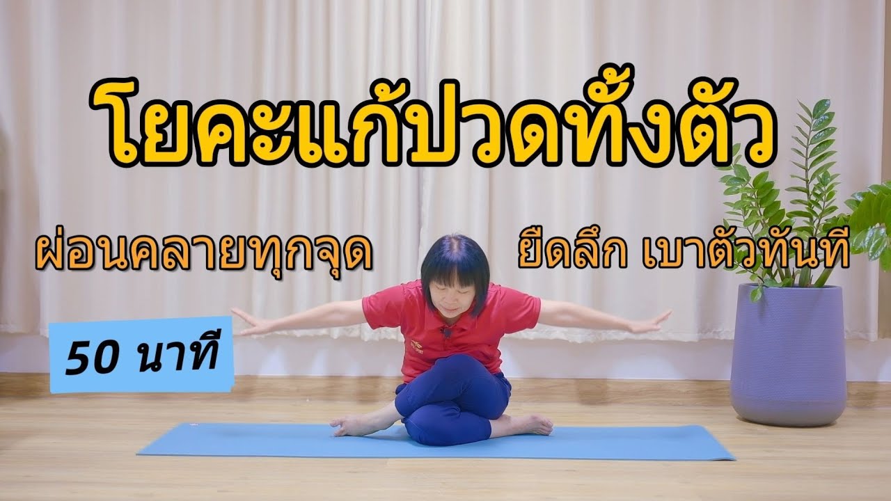 #โยคะแก้ปวดทั้งตัว #โยคะผ่อนคลาย #ยืดลึกตัวเบา #โยคะครูต๊อก #yoga