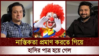 Download Lagu নাস্তিককে যতবার সুযোগ দেয়া হয় ততবারই ব্যর্থ হয় মুসলিমদের সাথে😂Dawahwise Bangla MP3