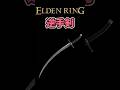 【エルデンリング DLC武器紹介】『逆手剣』【エアちゃん解説】