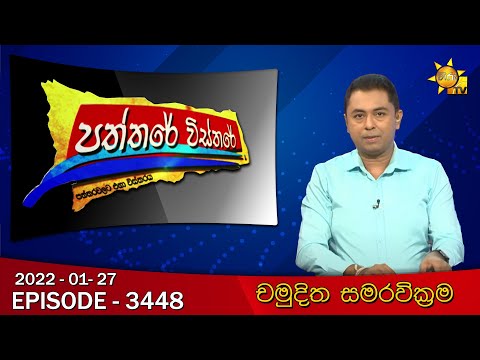 Hiru TV Paththare Visthare | Episode 3448 | 2022-01-27