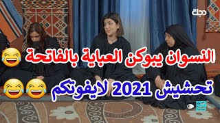 ستوريات ولاية بطيخ فاتحة مال نسوان يبوكون العباية تحشيش 2021 ضحك ستوري انستا واتس