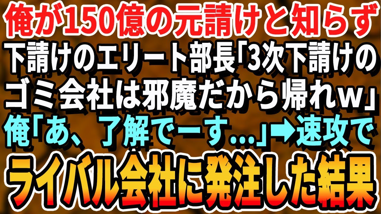 【感動する話】俺が150億の元請けと知らない下請けのエリート部長「3次下請けのゴミに用はないｗ今すぐ消えろｗ」俺「いいんですね？」→速攻ライバル会社に発注し直した結果ｗ