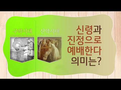 구약의 제사와 신약의 예배는 어떤 관계일까?ㅣ이것이 알고싶다 성경꿀팁 46회