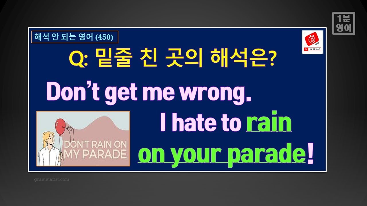1분 영어-[해석 잘 안 되는 영어 450] 다음 표현 ‘rain on someone’s parade, rest, rest ...