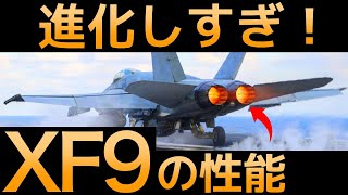 【衝撃】日本が開発した最強エンジン「XF9」が世界を凌駕する！