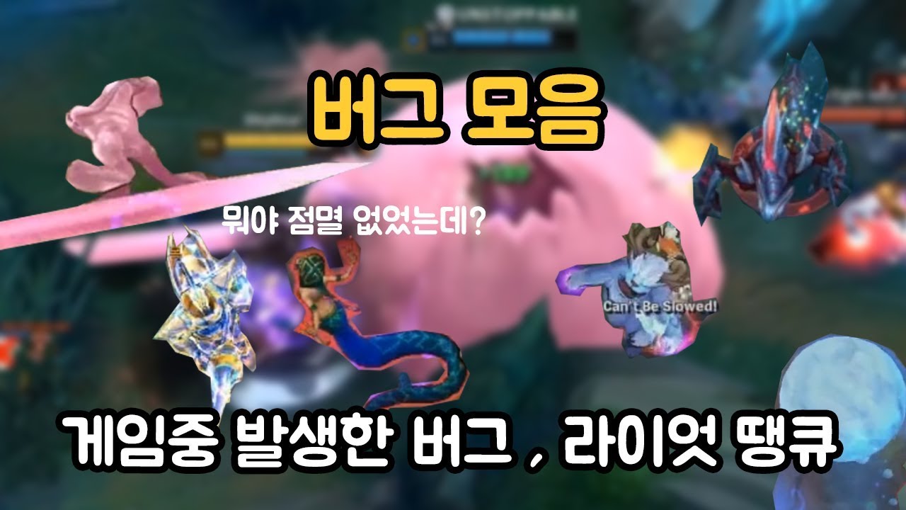 롤 버그 모음 영상 - OP.GG