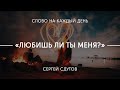 Любишь ли ты Меня? | Сергей Сдутов