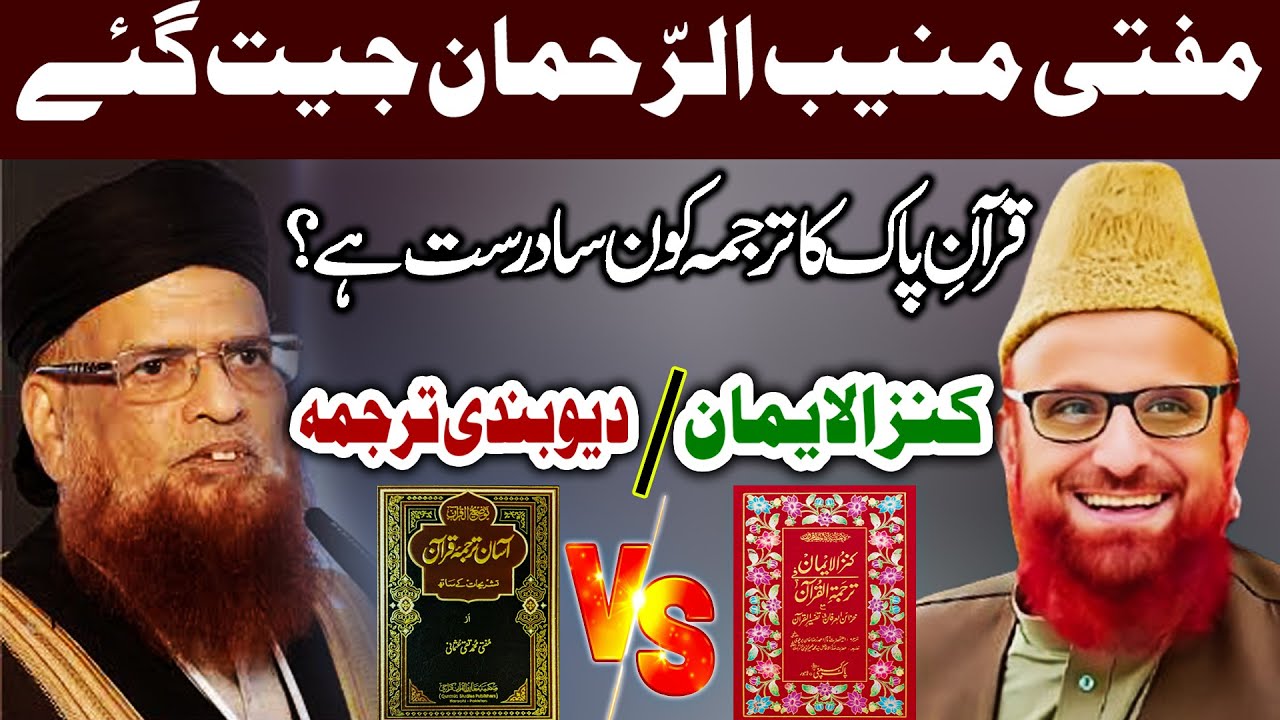 Mufti Muneeb Ur Rehman Final Verdict | Quran Ka Sehi Tarjuma Kon Sa? | Kanz Ul Iman Winner