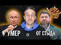 Слухи о смерти Путина, «сильно выпивающая» Захарова, патриоты против Кадырова. Неделька выдалась #5