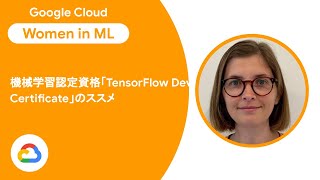 機械学習認定資格「TensorFlow Developer Certificate」のススメ