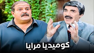 نوستالجيا مرايا اللي ما بتتعوض 🎬 | ياسر العظمة بيرجعلك طفولتك