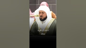 یَـٰمَعۡشَرَ ٱلۡجِنِّ وَٱلۡإِنسِ |ماتيسر من سورة الرحمن |فضيله الشيخ ماهر المعيقلي ۡ