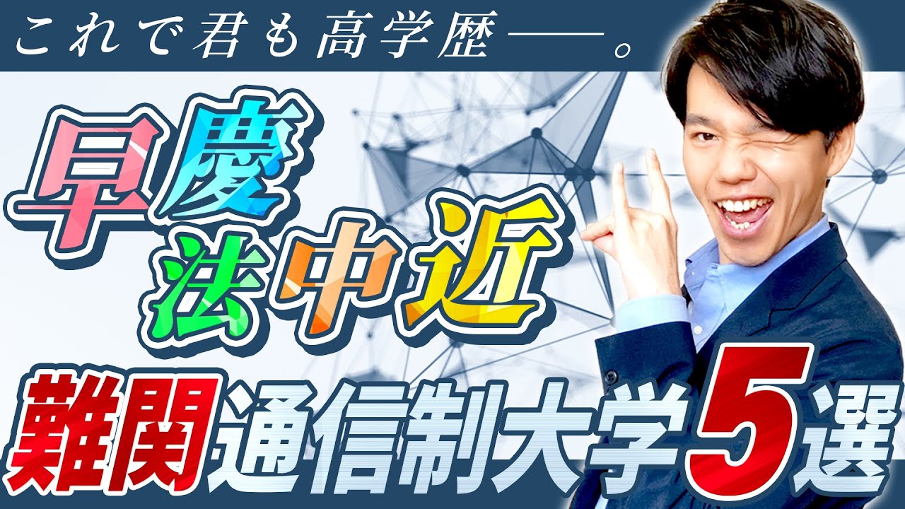 【難関・高学歴】超有名私立大学の通信教育課程をタイプ別にオススメ！【あなたはどのタイプ？】