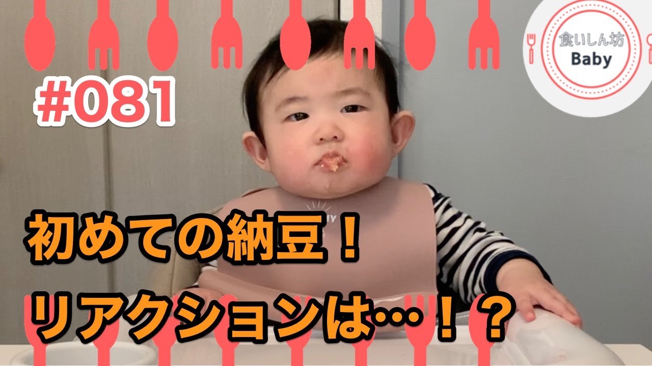 081 本編 8ヶ月の赤ちゃん 離乳食で初めての納豆を食べる リアクションは First Time To Eat Natto 食いしん坊baby Foodie Baby Youtube