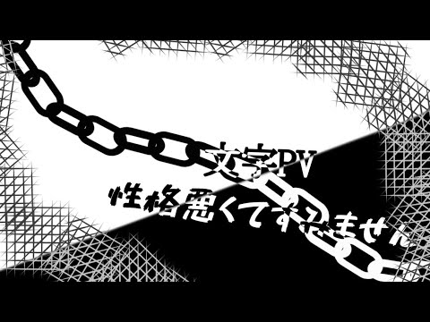【文字PV】性格悪くてすみません