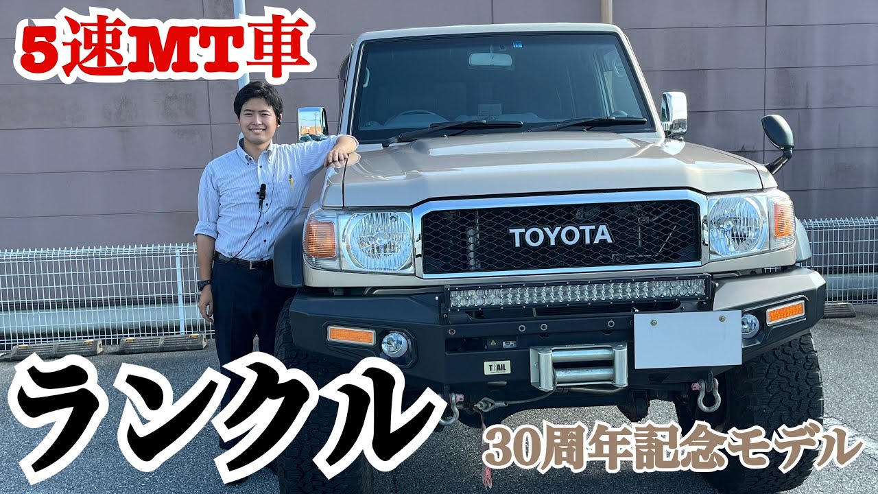 トヨタ ランドクルーザー70 】30周年記念モデルの5速マニュアル車