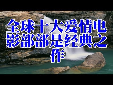 全球十大爱情电影部部是经典之作