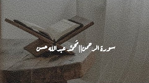 تلاوة ما تيسر من سورة الرحمن بدون مؤثرات ||محمد عبدالله حسن
