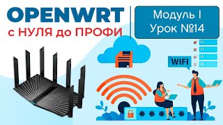 Выбираем функционал для OpenWRT от ТОПовых роутеров | Курс 
