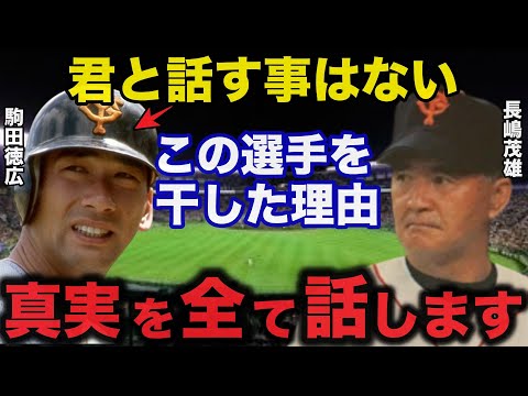 長嶋茂雄「君と話すことはない」駒田徳広が巨人生え抜き唯一のFA移籍となった裏には長嶋監督や中畑との壮絶な確執があった【プロ野球】