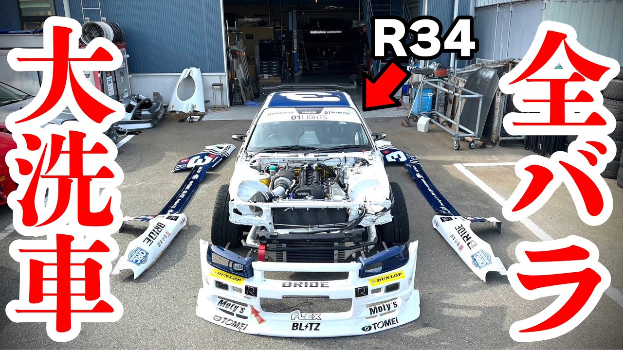 Official] Deep cleaning of the car! We disassembled the R34 and