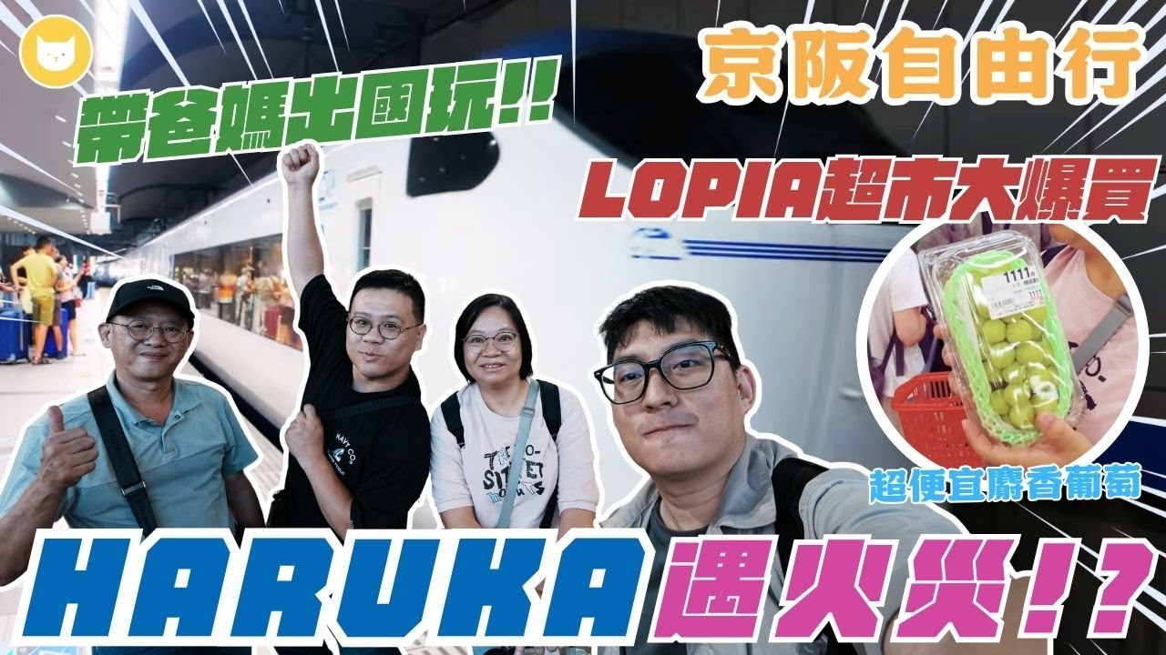 帶爸媽去日本！關西機場搭Haruka竟然遇到軌道失火大誤點😱　一到LOPIA超市立刻大爆買～開箱烏丸五條京王普雷利亞大飯店【凱文喵式會社】#大阪 #關西機場 #孝親之旅
