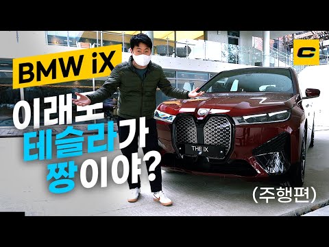 이래도 테슬라가 짱이야? BMW 전기차 iX 시승기 [주행편]