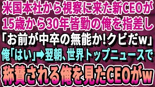 【感動する話】米国CEOに「中卒はクビｗ」と追い出された翌日、俺が米国トップニュースで称賛されCEOが土下座しに来た話。