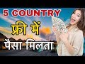 COUNTRIES GIVING FREE HOUSE AND MONEY || यहाँ सरकार देगी पैसा घर || GOVERNMENT GIVES FREE HOUSE