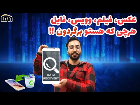 تصویری: آیا ملزومات بازیابی آسان رایگان است؟