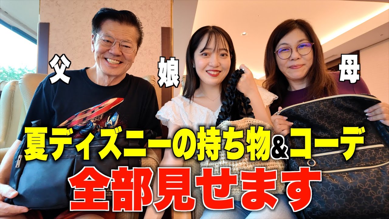 夏ディズニーでもバテずに楽しめるバッグの中身&コーデを家族で紹介！