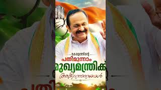 🩵 മുഖ്യമന്ത്രി#vdsatheesan #keralacm #all the best #subscribe