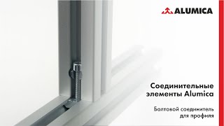 Болтовой соединитель для алюминиевого конструкционного профиля