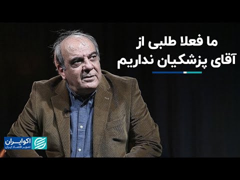 عباس عبدی ما فعلا طلبی از آقای پزشکیان نداریم