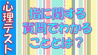 指だけでバレてしまう?お友達や恋人と試してほしい恋愛心理テスト。