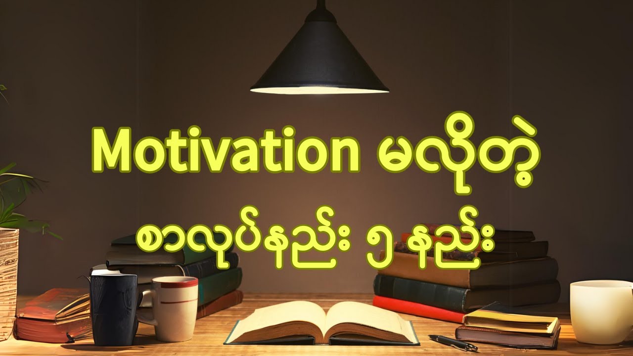 Motivation မလိုတဲ့ စာလုပ်နည်း ၅ နည်း