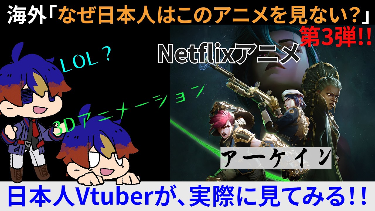 【アニメ同時視聴】あのリーグオブレジェンドが、アニメになっていた。ちなみにLOLはやったことない。 アニメリアクション/Anime Reaction 【明星 創/新人Vtuver】