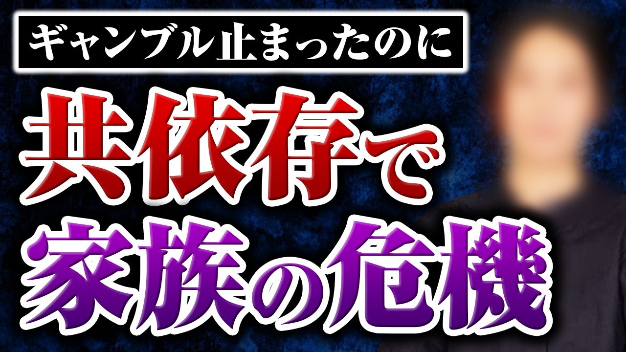 ギャンブル止まったのに共依存で家族の危機