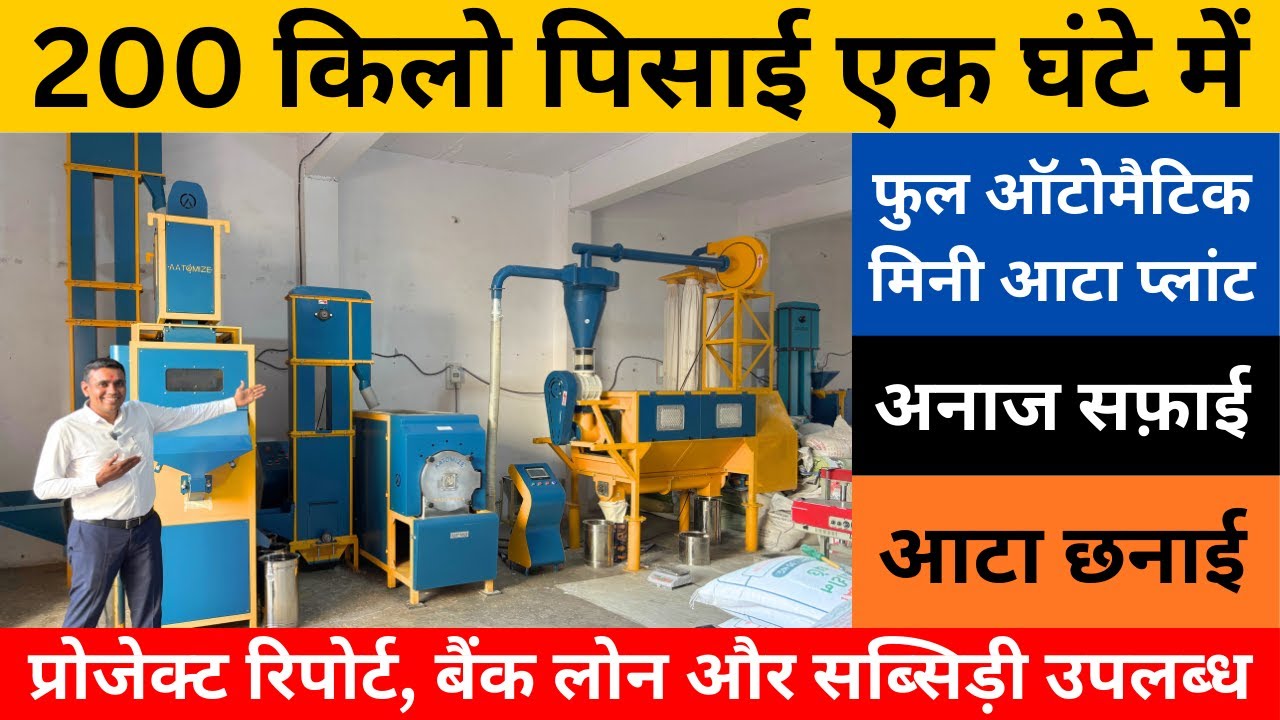 घंटे में 200 किलो पिसाई आटा प्लांट | Fully Automatic Mini Flour Mill with Grain Cleaning & Grader |
