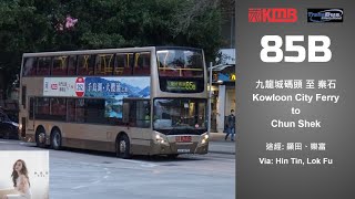 (放下心中的牛#39 · #懸崖種出花 · 巴士宅急便) KMB 85B (往 秦石 To Chun Shek)